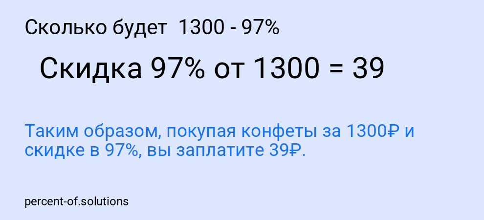 Сколько будет 1300 - 97%