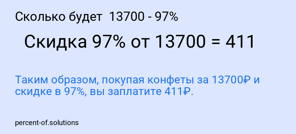 Сколько будет 13700 - 97%