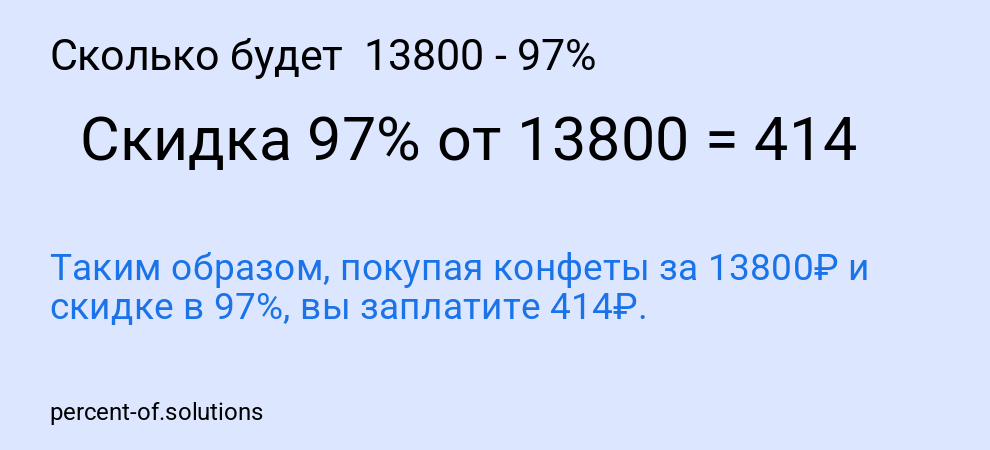 Сколько будет 13800 - 97%