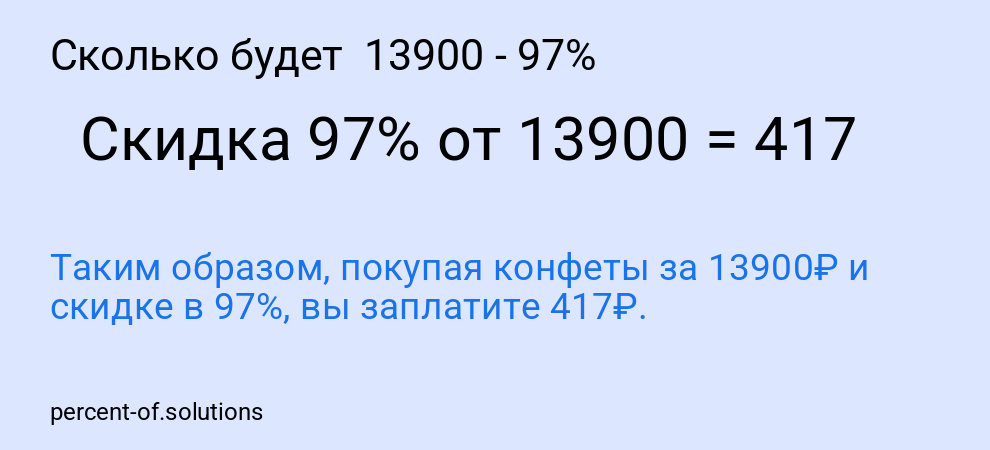Сколько будет  13900 - 97%