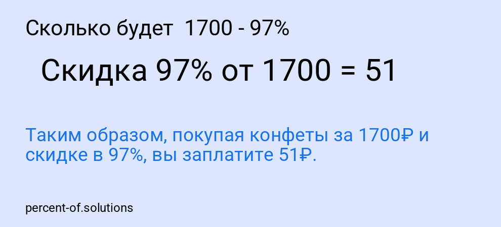 Сколько будет 1700 - 97%