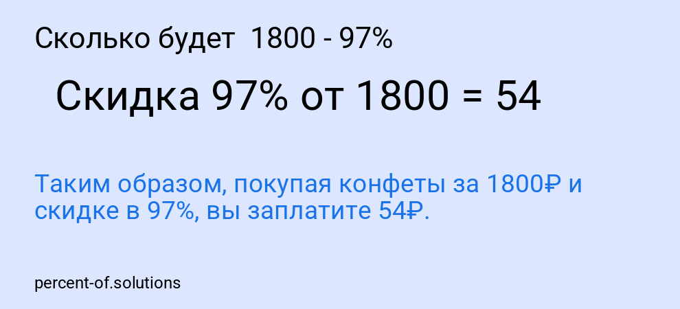 Сколько будет 1800 - 97%
