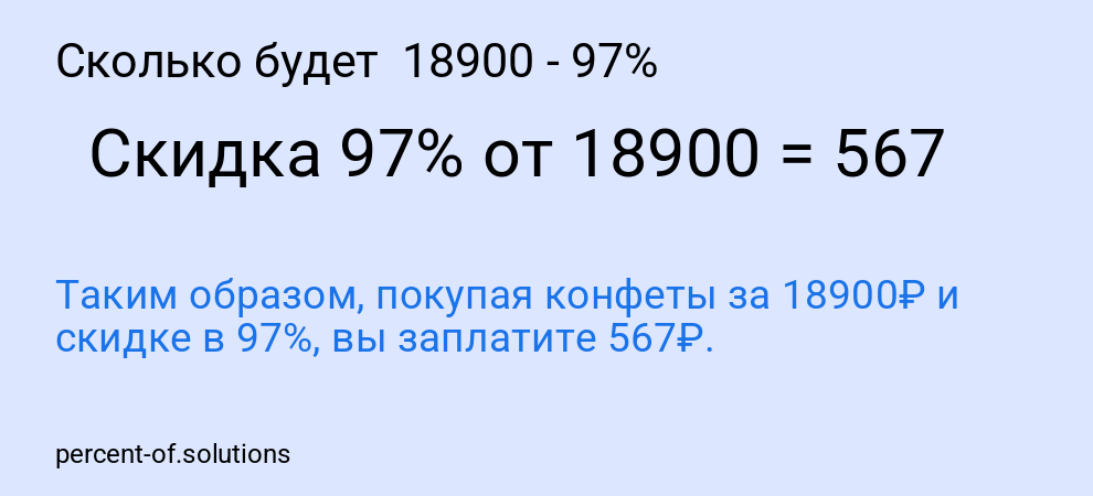 Сколько будет 18900 - 97%