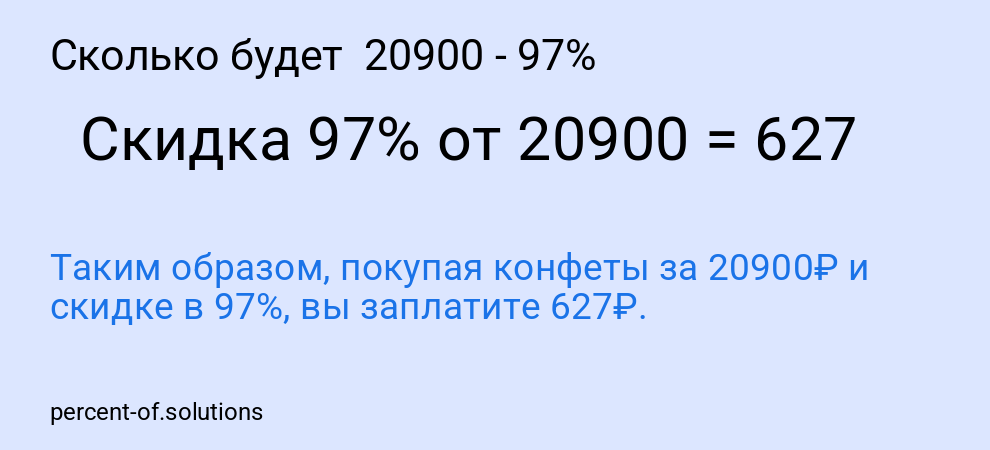 Сколько будет  20900 - 97%