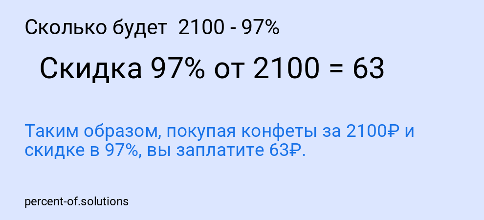 Сколько будет 2100 - 97%
