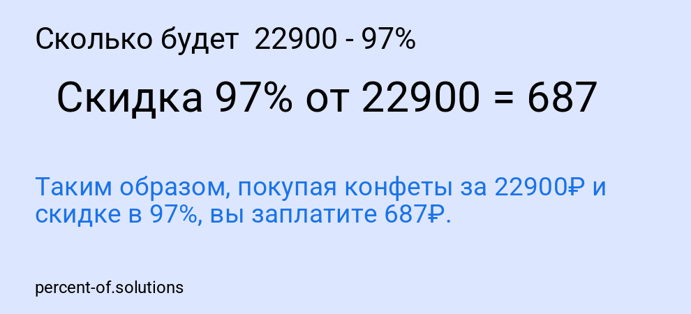 Сколько будет  22900 - 97%
