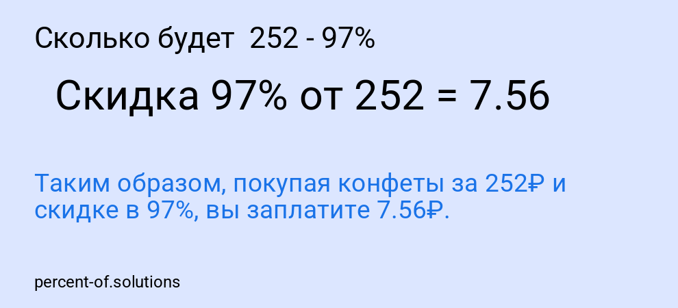 Сколько будет  252 - 97%