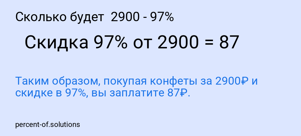 Сколько будет 2900 - 97%
