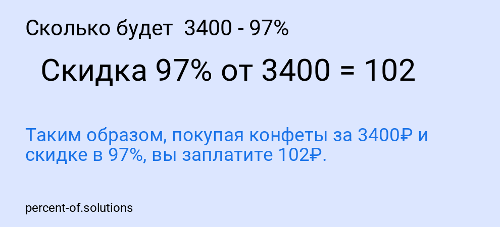 Сколько будет  3400 - 97%