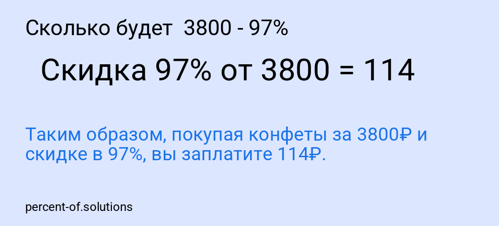 Сколько будет  3800 - 97%
