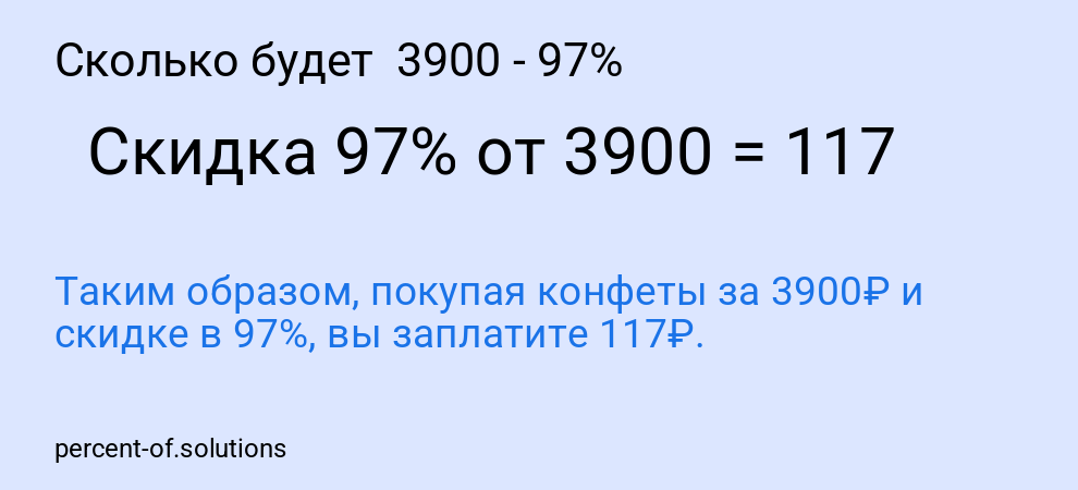 Сколько будет  3900 - 97%