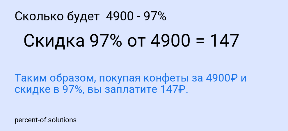 Сколько будет  4900 - 97%