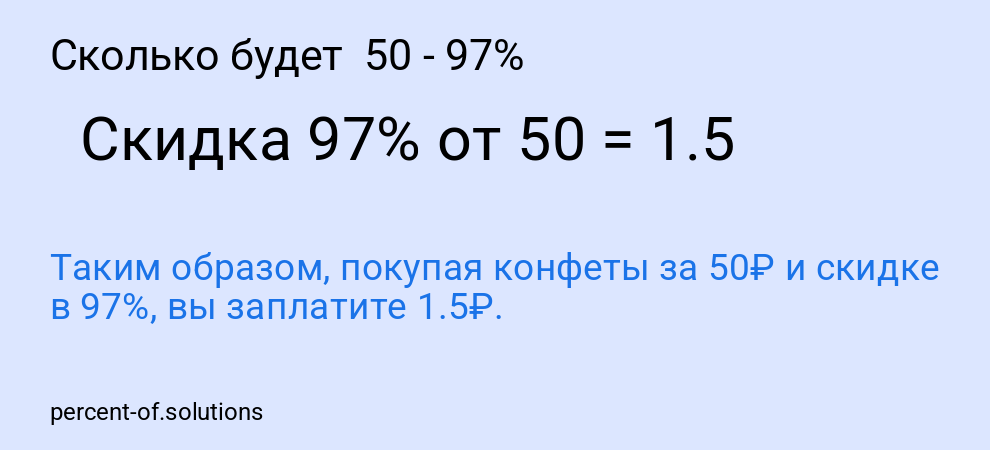 Сколько будет  50 - 97%