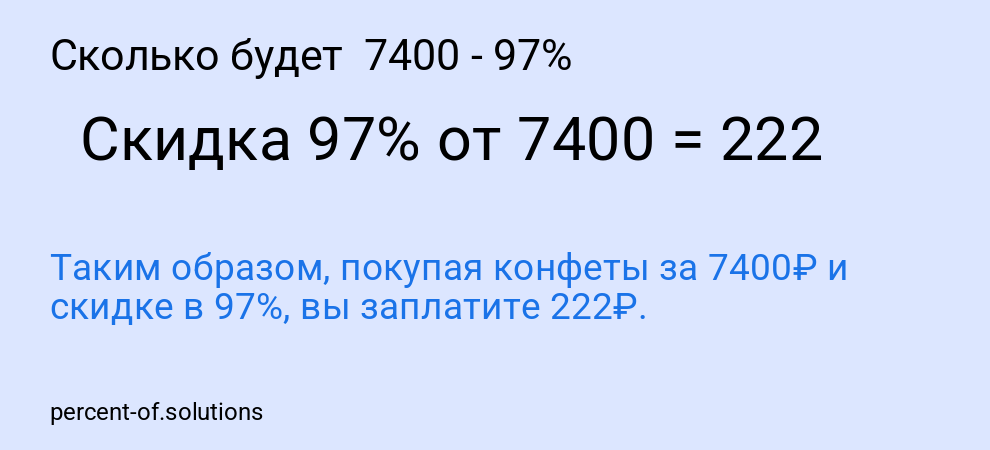 Сколько будет 7400 - 97%