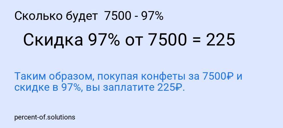 Сколько будет 7500 - 97%