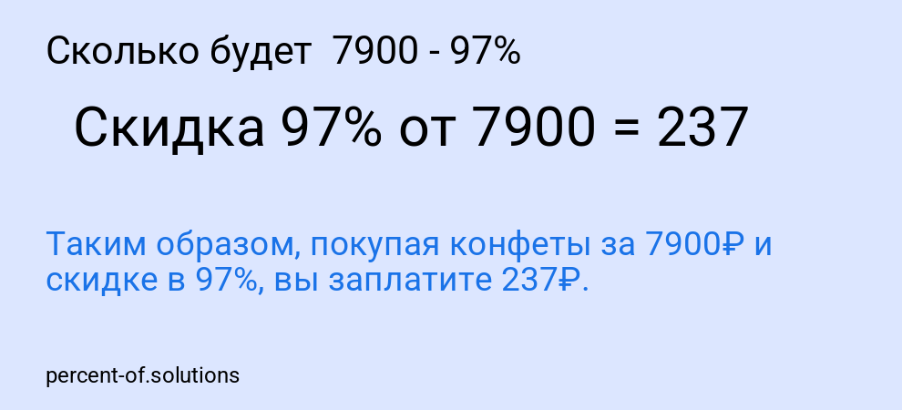 Сколько будет 7900 - 97%
