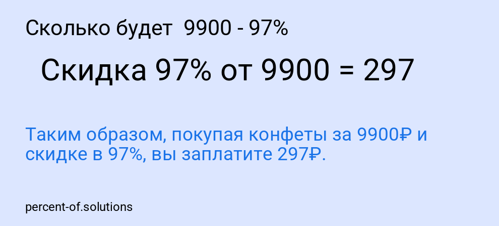 Сколько будет  9900 - 97%
