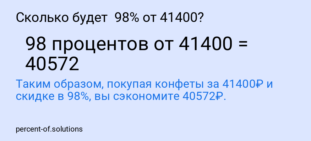 Сколько будет  98% от 41400?