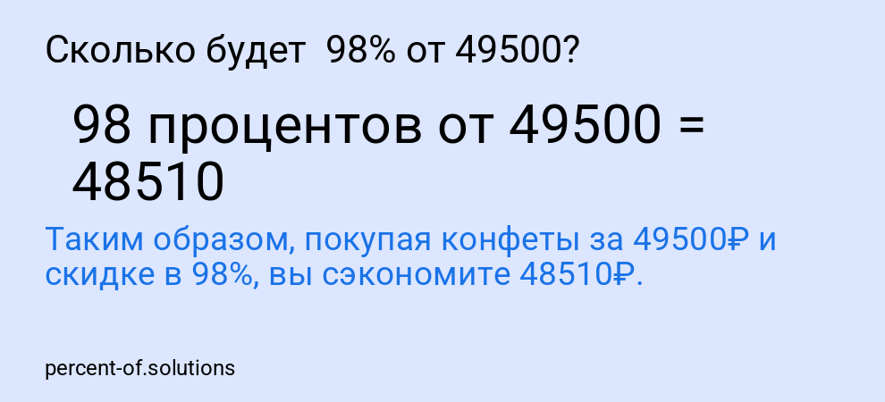 Сколько будет  98% от 49500?