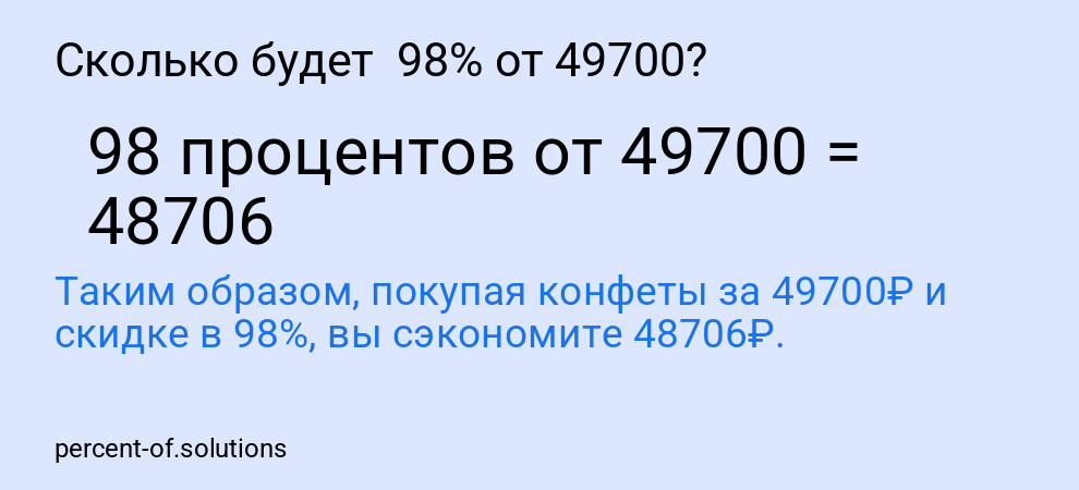 Сколько будет  98% от 49700?