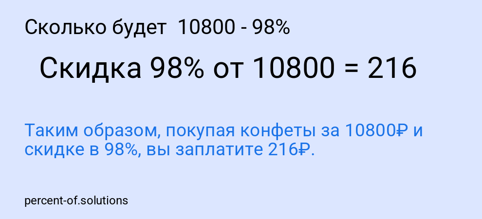 Сколько будет 10800 - 98%
