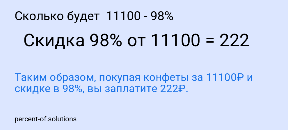 Сколько будет 11100 - 98%