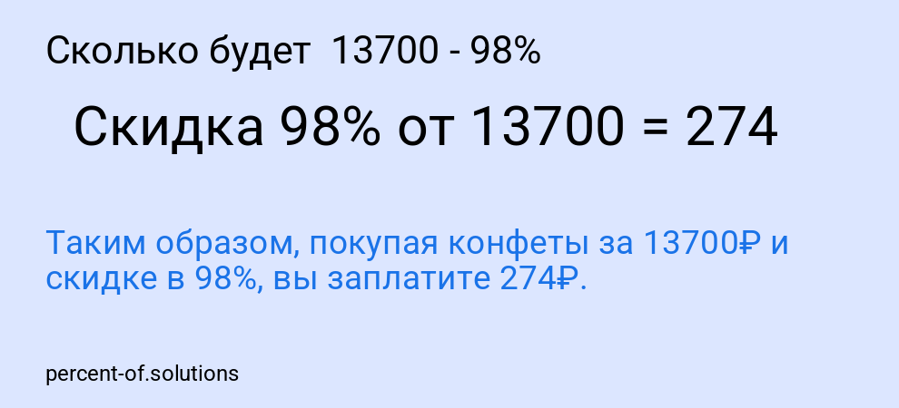 Сколько будет  13700 - 98%