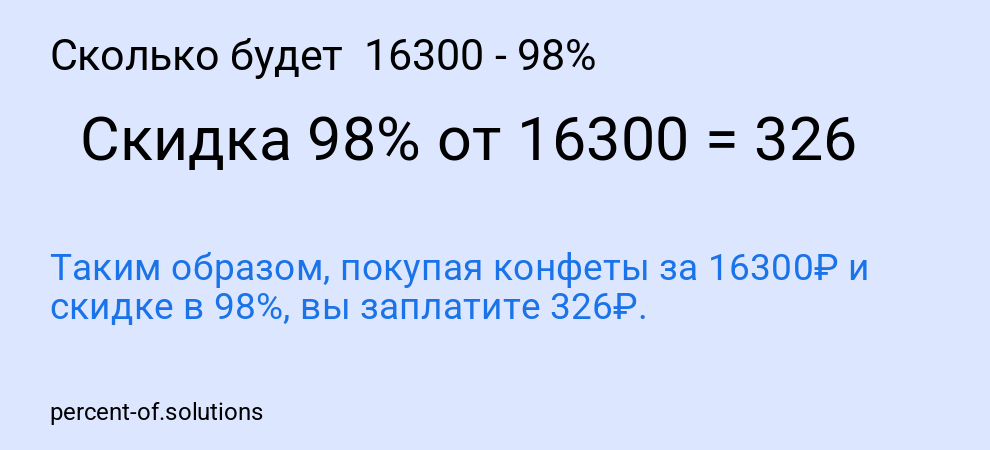 Сколько будет  16300 - 98%