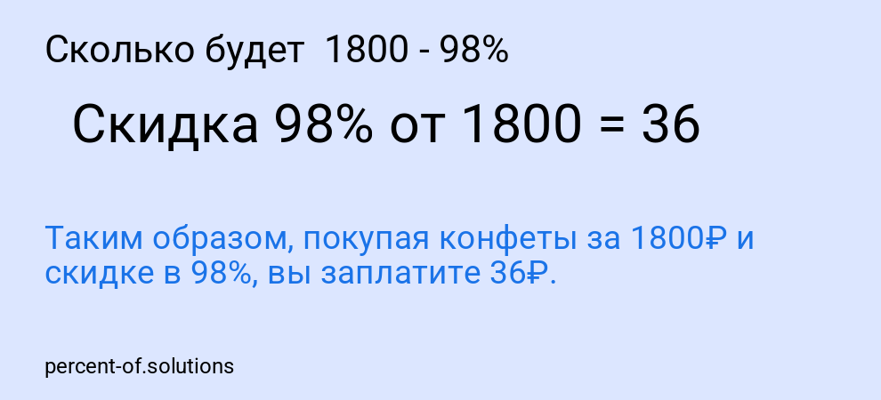 Сколько будет 1800 - 98%