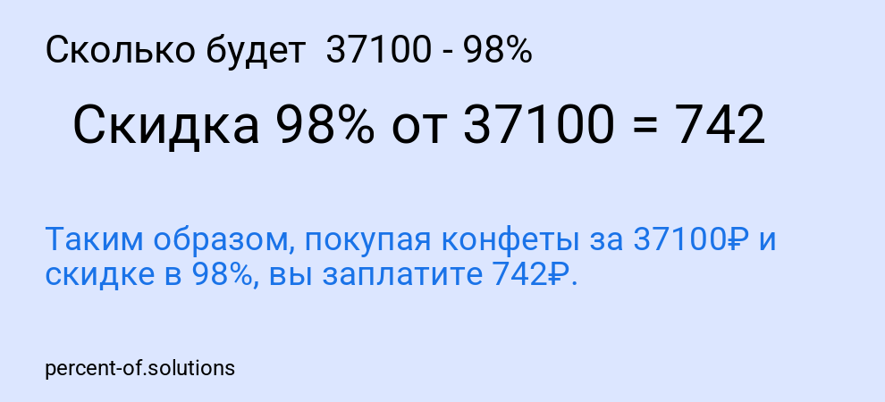 Сколько будет  37100 - 98%