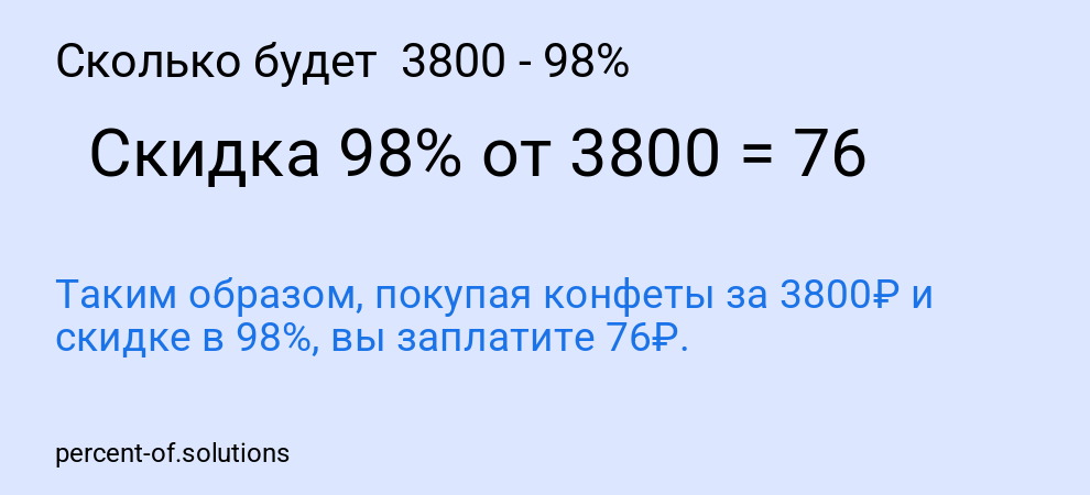 Сколько будет  3800 - 98%