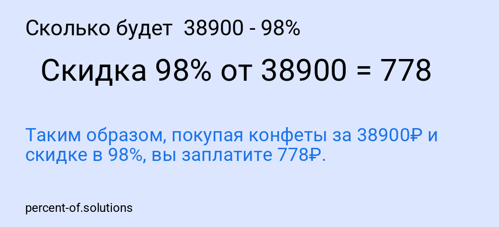 Сколько будет  38900 - 98%