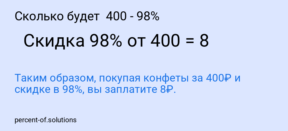 Сколько будет 400 - 98%