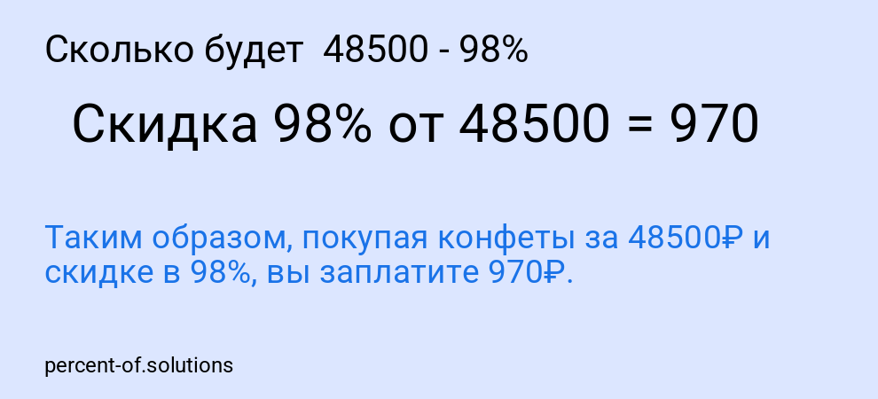 Сколько будет  48500 - 98%