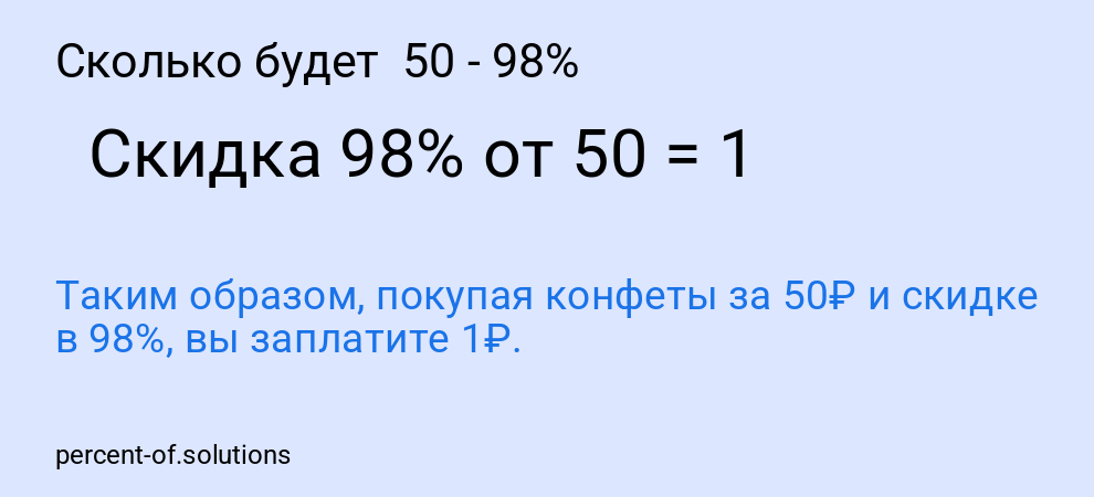 Сколько будет  50 - 98%