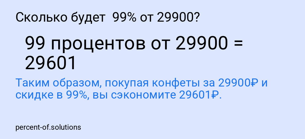 Сколько будет  99% от 29900?