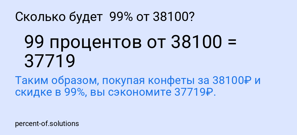 Сколько будет  99% от 38100?