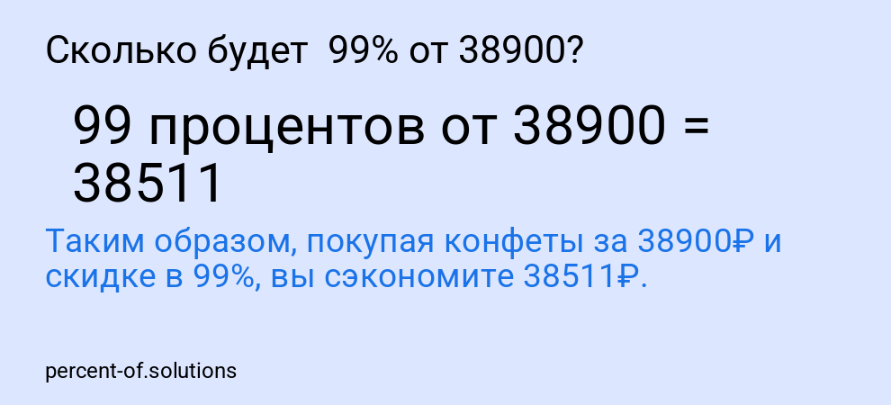 Сколько будет  99% от 38900?