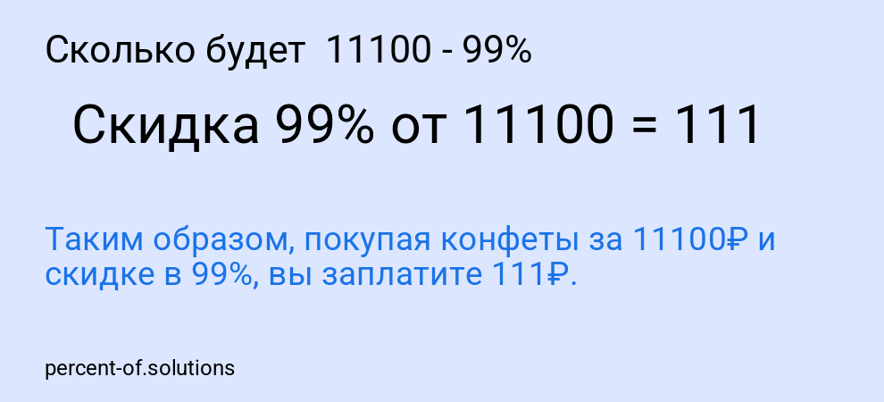Сколько будет 11100 - 99%