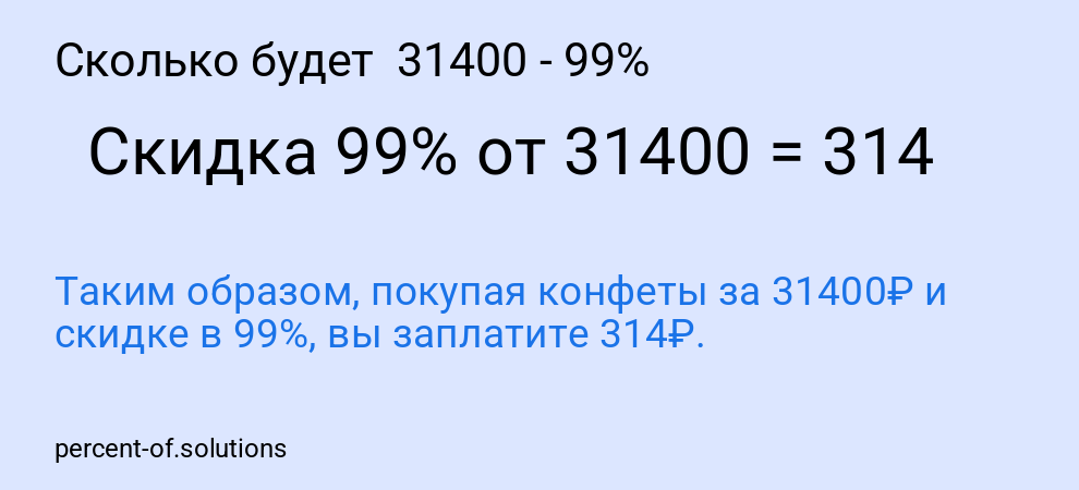 Сколько будет  31400 - 99%