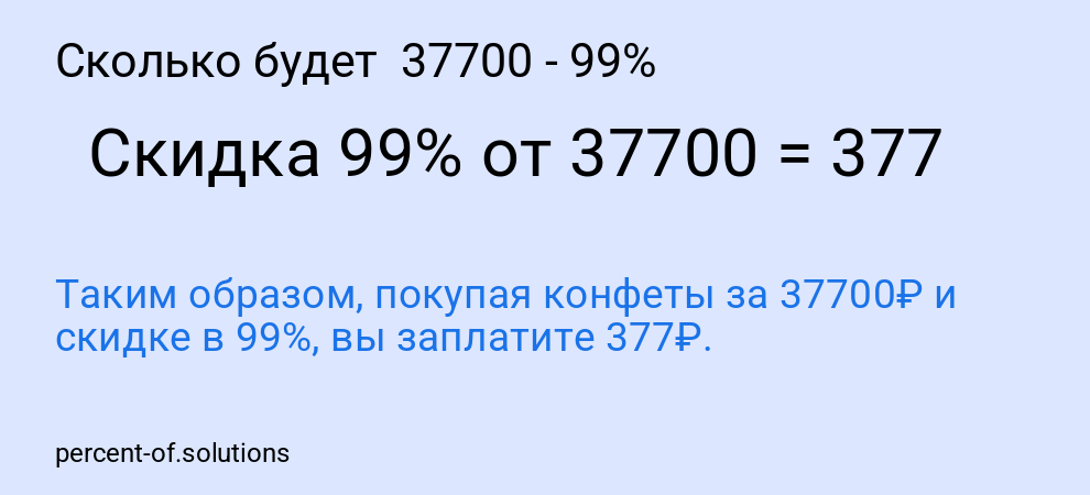 Сколько будет  37700 - 99%