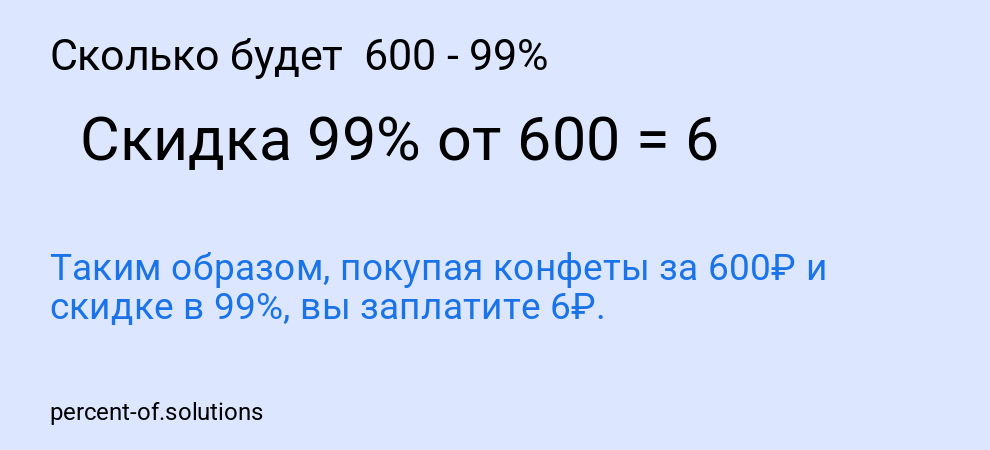 Сколько будет 600 - 99%