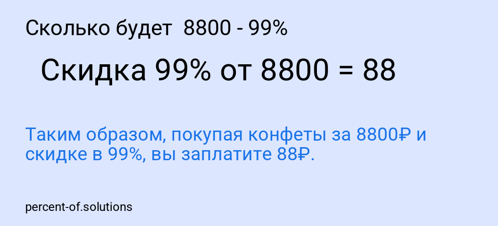Сколько будет 8800 - 99%